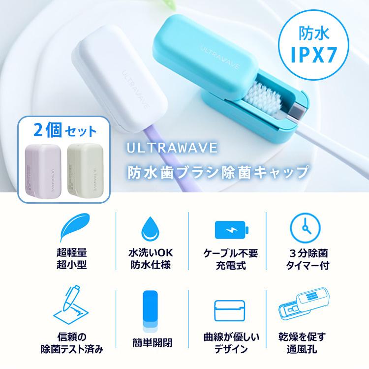 クーポン発行中 2個セット ULTRAWAVE 防水歯ブラシ除菌キャップ UV-C