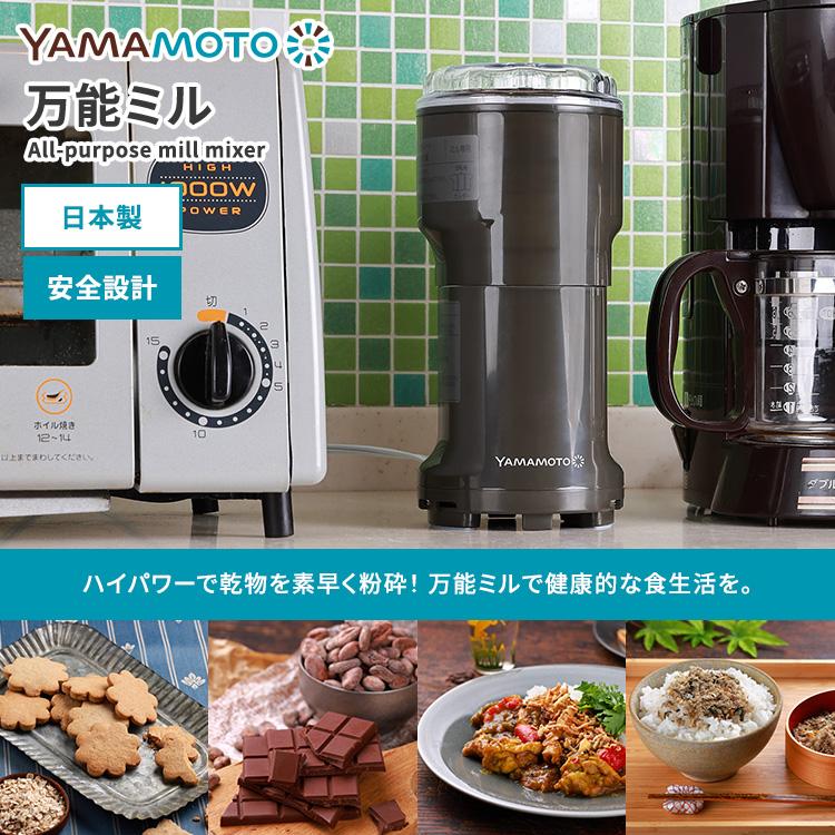 山本電気 クーポン発行中 万能ミル フードプロセッサー Y-308B-CH 電動