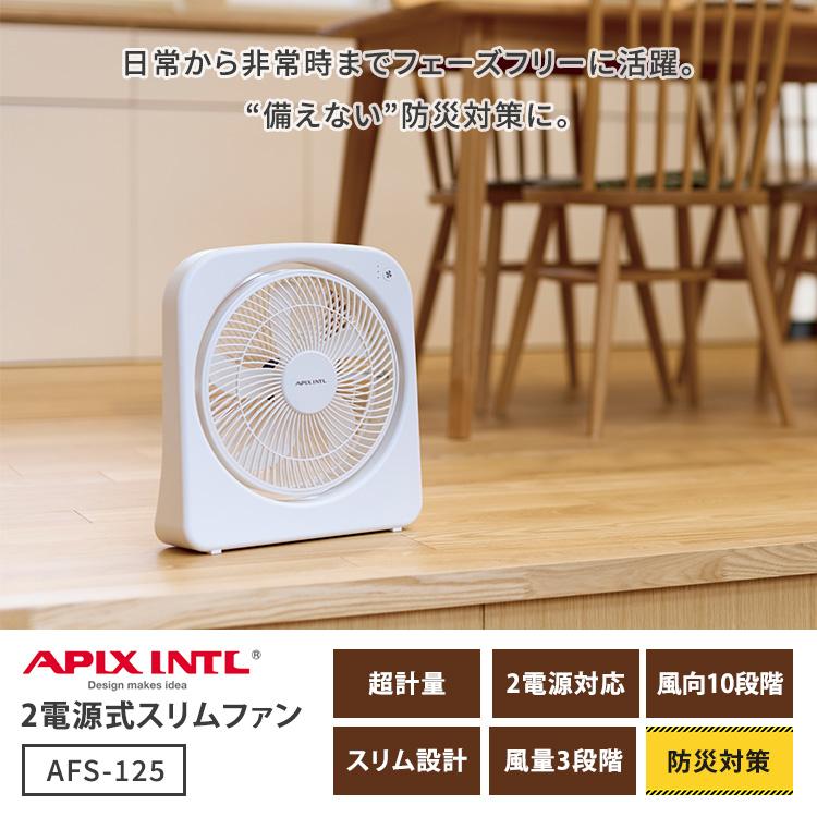 スリム扇風機 APIX Slim Fan 2電源式スリムファン AFS-125 ホワイト ACアダプター