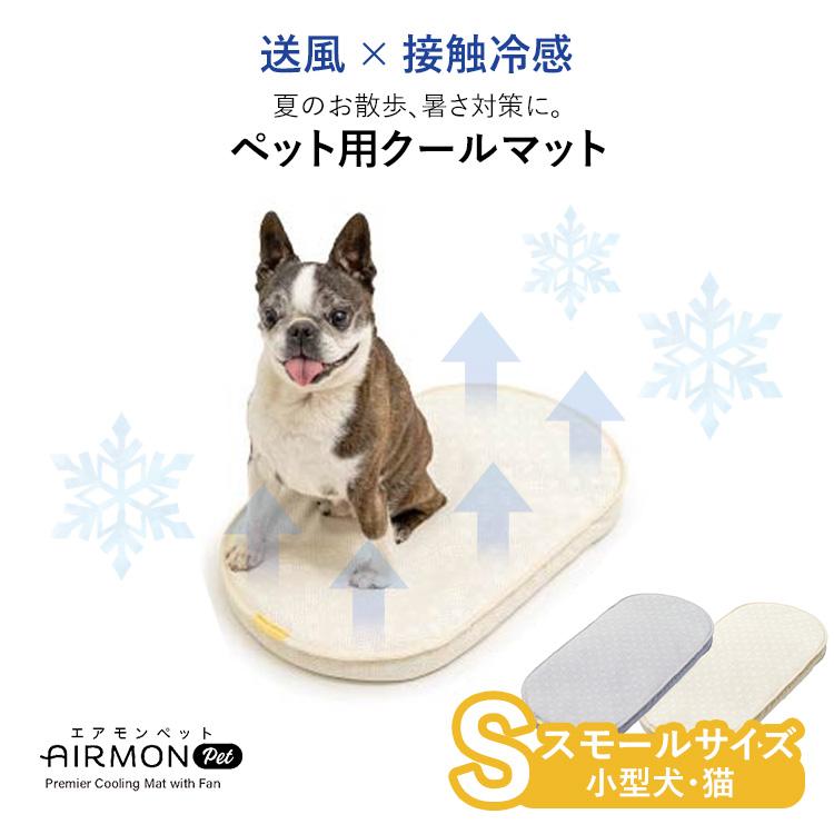 AIRMON Pet エアモンペット スモールサイズ クールマット ファン 送風