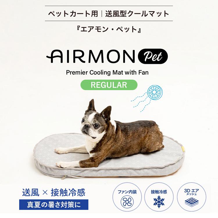AIRMON Pet エアモンペット レギュラーサイズ クールマット ファン 送風 ペットマット 接触冷感 メッシュ 風量調整 コードレス ペット お出かけ 熱中症対策_1