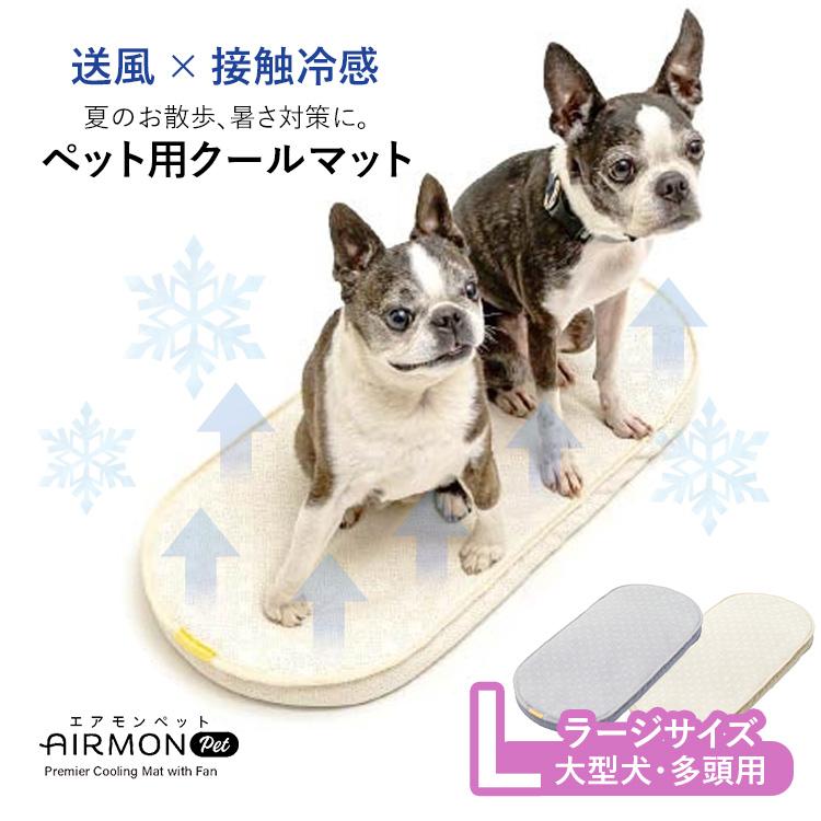 AIRMON Pet エアモンペット ラージサイズ クールマット ファン 送風