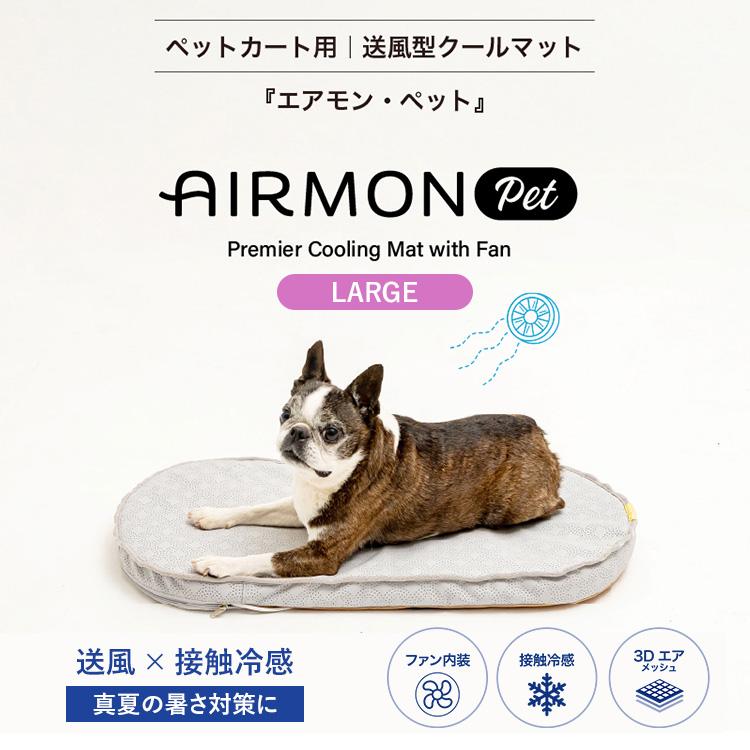 AIRMON Pet エアモンペット ラージサイズ クールマット ファン 送風