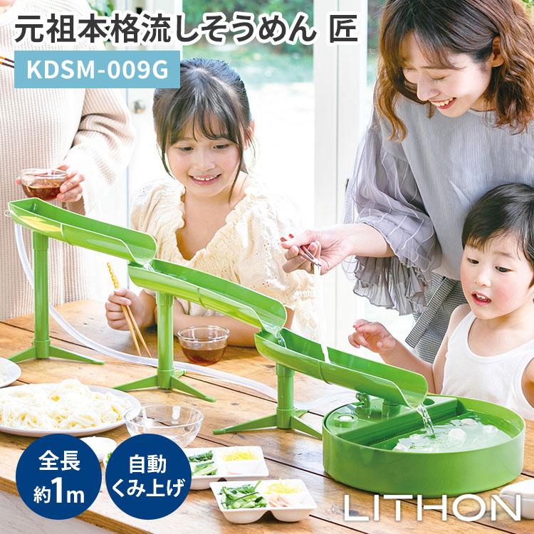 ライソン 元祖本格流しそうめん 匠 KDSM-009G 流しそうめん機 約1m