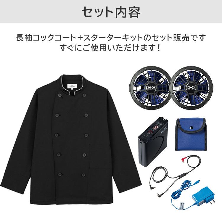 クーポン発行中 アルベ 空調服(R) コックコート長袖 [男女兼用]＋