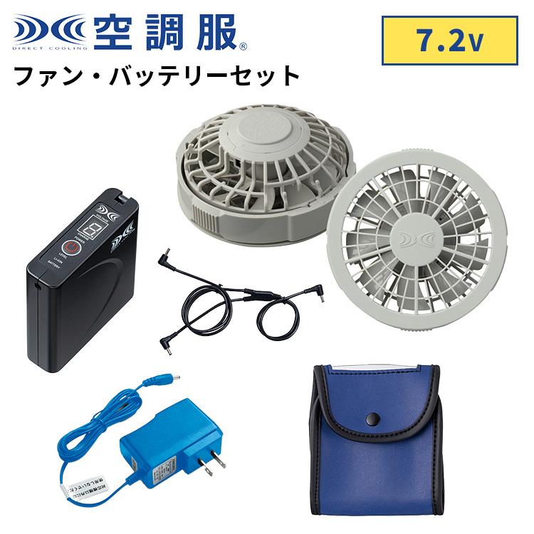 空調服 空調服(R) ファン・バッテリーセット 7.2V SF1250 バッテリー