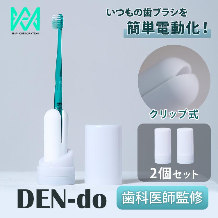 クーポン発行中 2個セット DEN-do 手持ちの歯ブラシを電動化 歯科医師