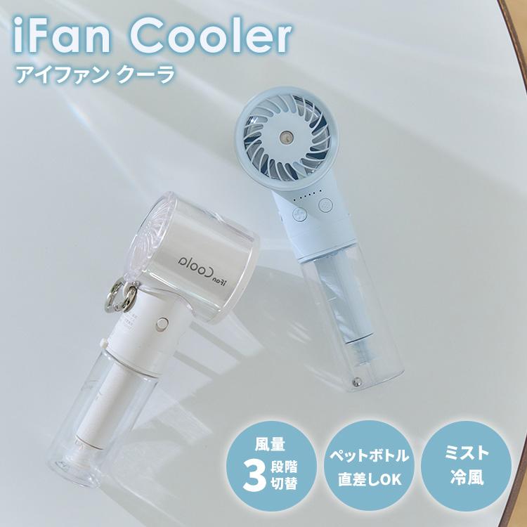 ELAiCE（エレス） iFan Cooler アイファン クーラ IF-CLA26 扇風機