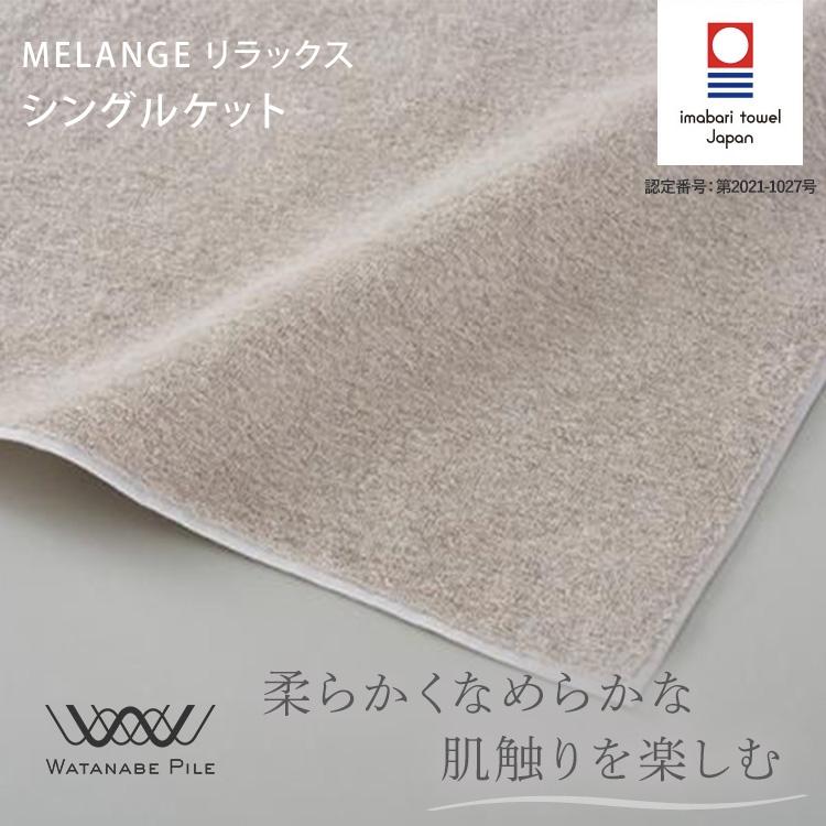 WATANABE PILE MELANGE リラックス シングルケット 150cm×200cm