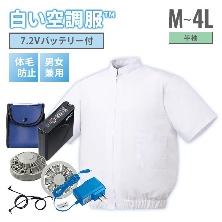 白い空調服TM 半袖 ＋7.2V 空調服(R)ファン・バッテリー セット M〜4L