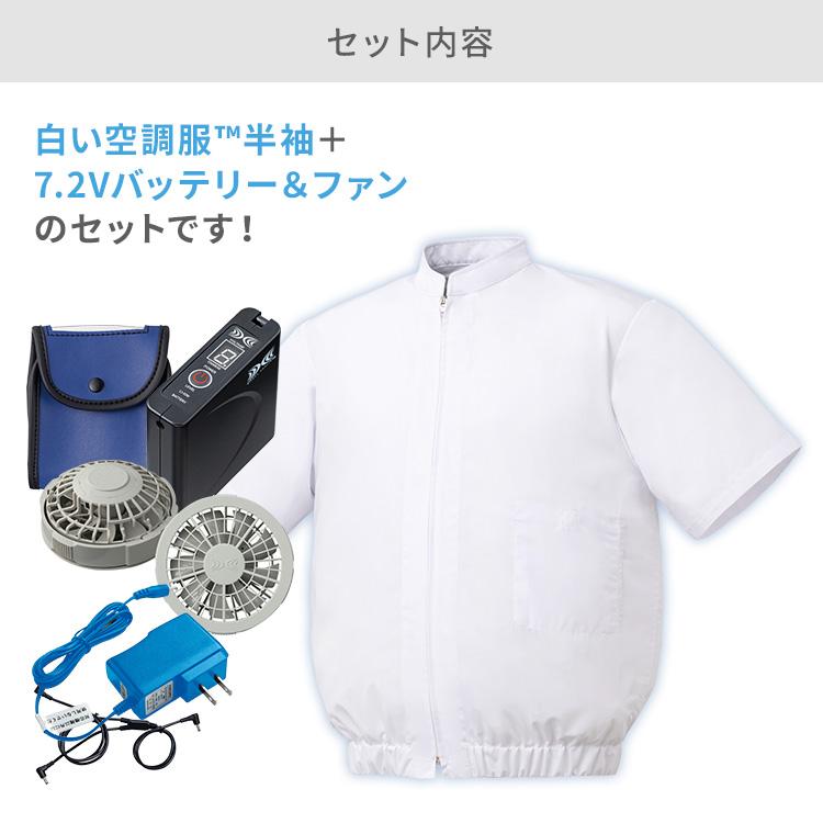 ミドリ安全 空調服 Lサイズ (半袖)2枚＋ファン＋バッテリーセット 白い空調服TM 半袖 ＋7.2V 空調服(R)ファン・バッテリー セット M〜4L