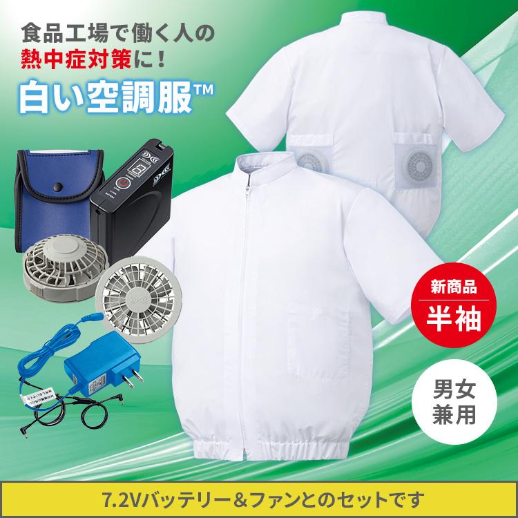白い空調服TM 半袖 ＋7.2V 空調服(R)ファン・バッテリー セット M〜4L