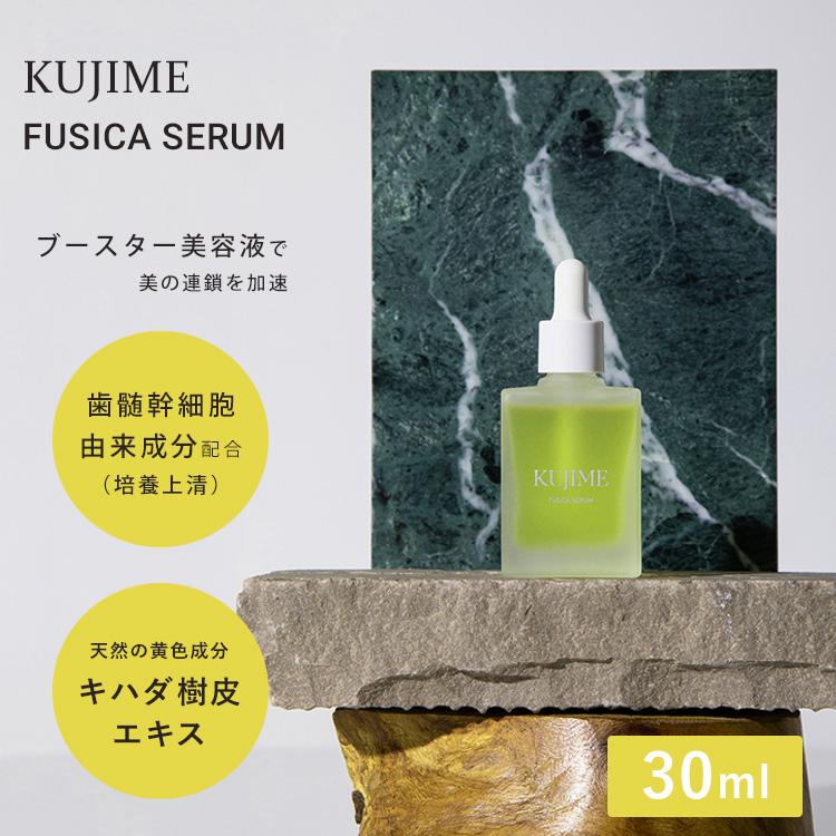 正規販売店 KUJIME FUSICA SERUM 30ml 導入美容液 ブースター 美容液
