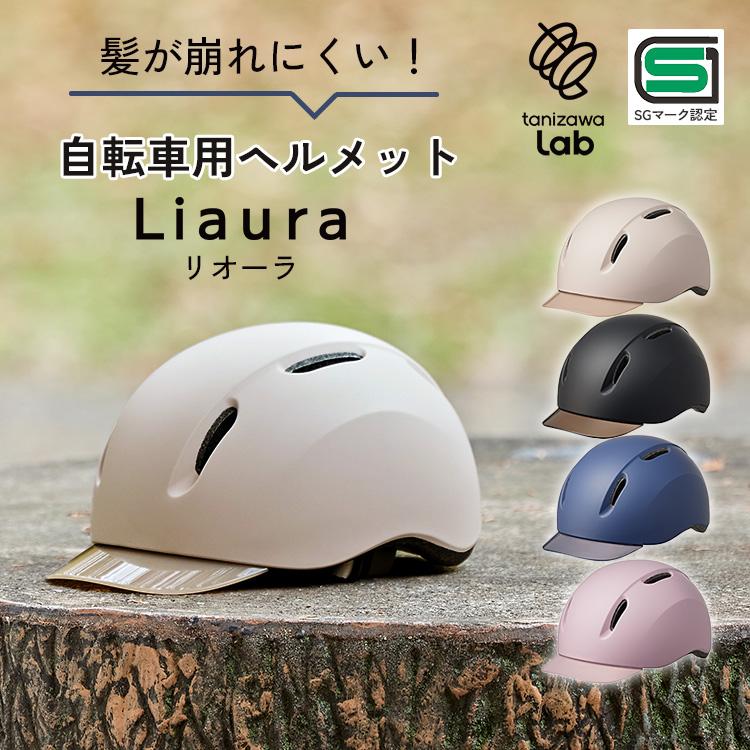 正規販売店 Liaura 自転車 ヘルメット リオーラ レディース 自転車用ヘルメット キャップ型 つば 紫外線 UVカット 安全 SGマーク サイクリング tanizawaLab