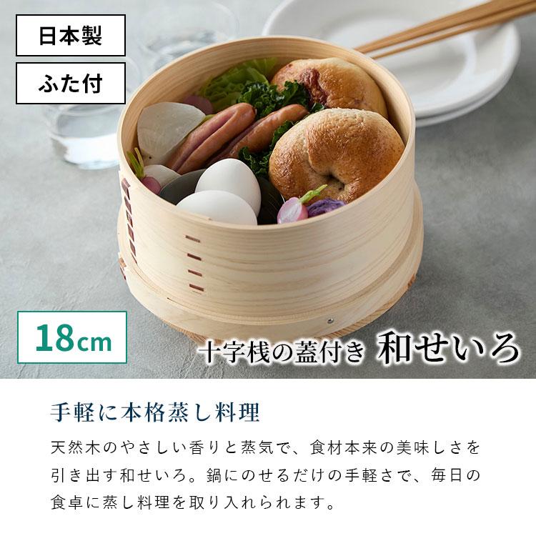 ☘️和せいろ　蒸し器　蓋付き　すのこ付き　蒸籠　セイロ にちにち道具 和せいろ 蓋つき 18cm 蒸し器 日本製 せいろ 小さい