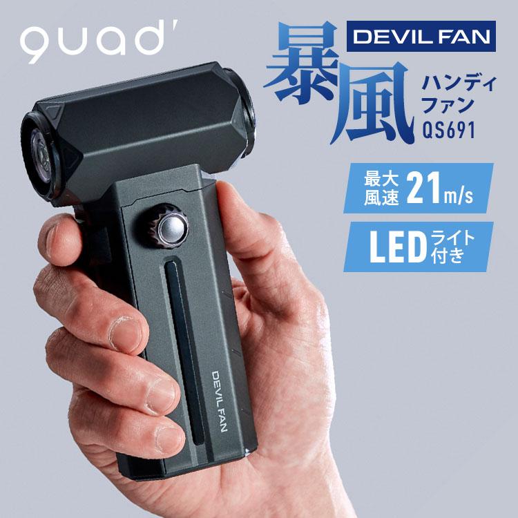 クーポン発行中 QUADS 暴風ブロワーハンディファン DEVIL FAN QS691 大