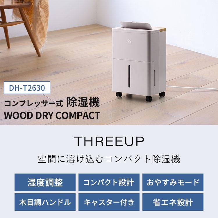 THREEUP（スリーアップ） 除湿機 コンプレッサー式 DH-T2630 ウッド