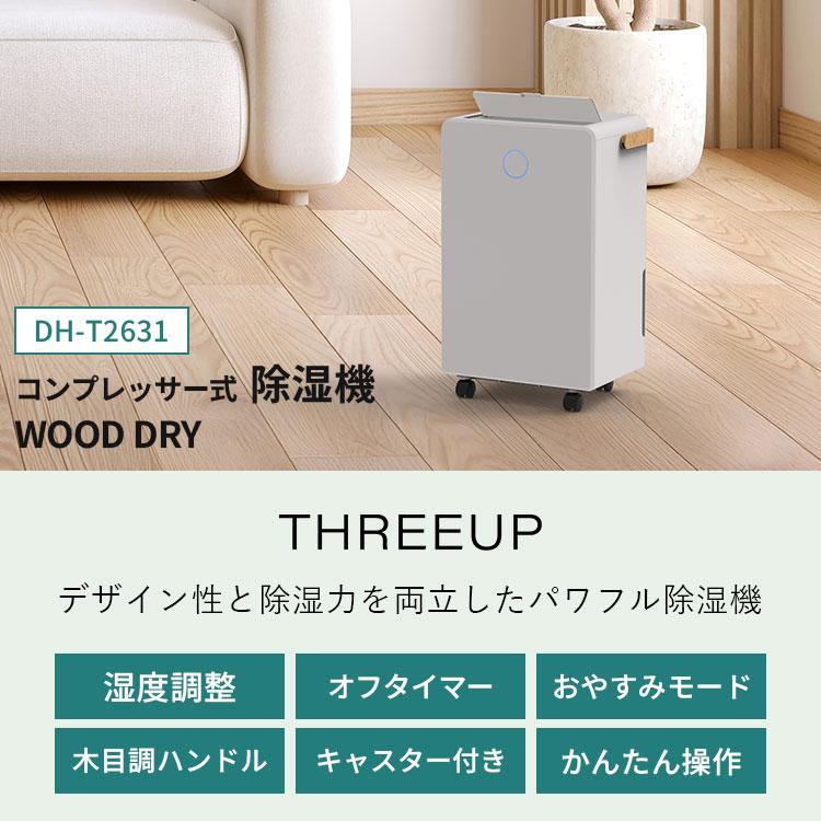 THREEUP（スリーアップ） 除湿機 コンプレッサー式 DH-T2631 ウッド