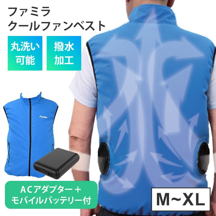 クーポン発行中 ファミラ クールファンベスト ACアダプター＋モバイル