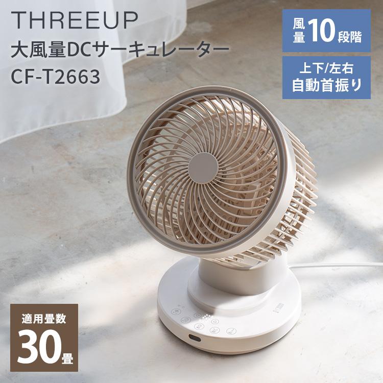 THREEUP（スリーアップ） クーポン発行中 大風量DCサーキュレーター CF