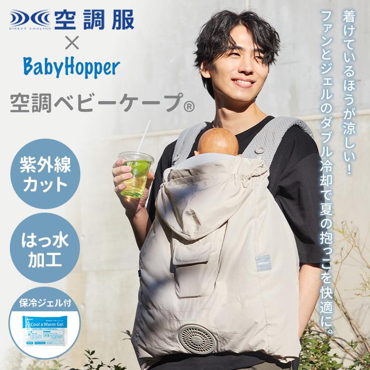 BabyHopper 2026年モデル 空調ベビーケープ(R) R26 保冷ジェル付き