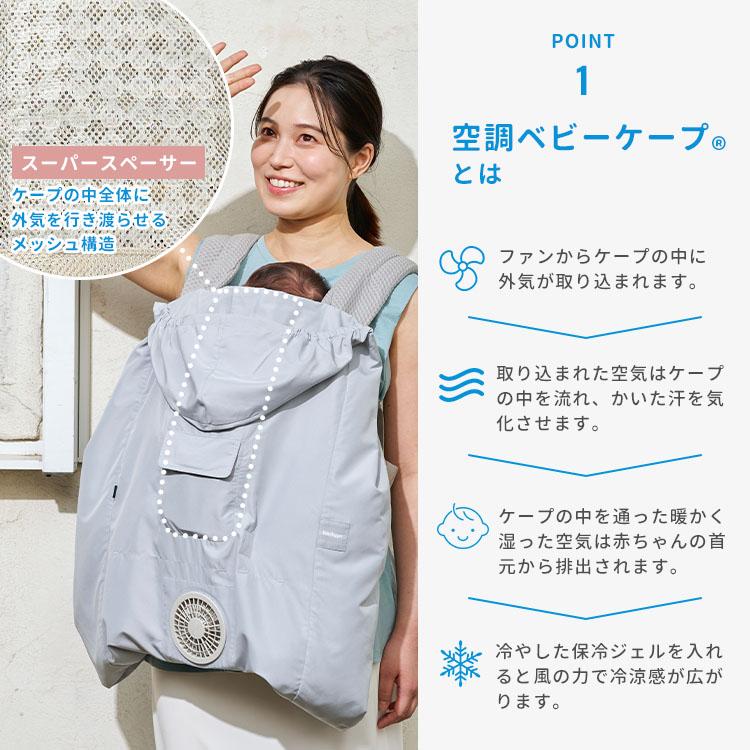 BabyHopper 2026年モデル 空調ベビーケープ(R) R26 保冷ジェル付き