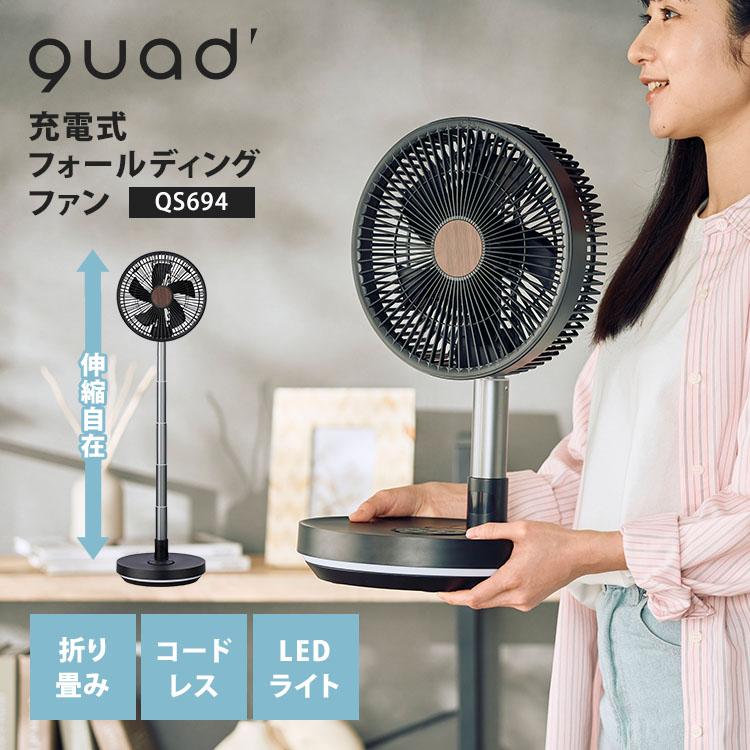 QUADS（クワッズ） 充電式フォールディングファン QS694 折り畳み式