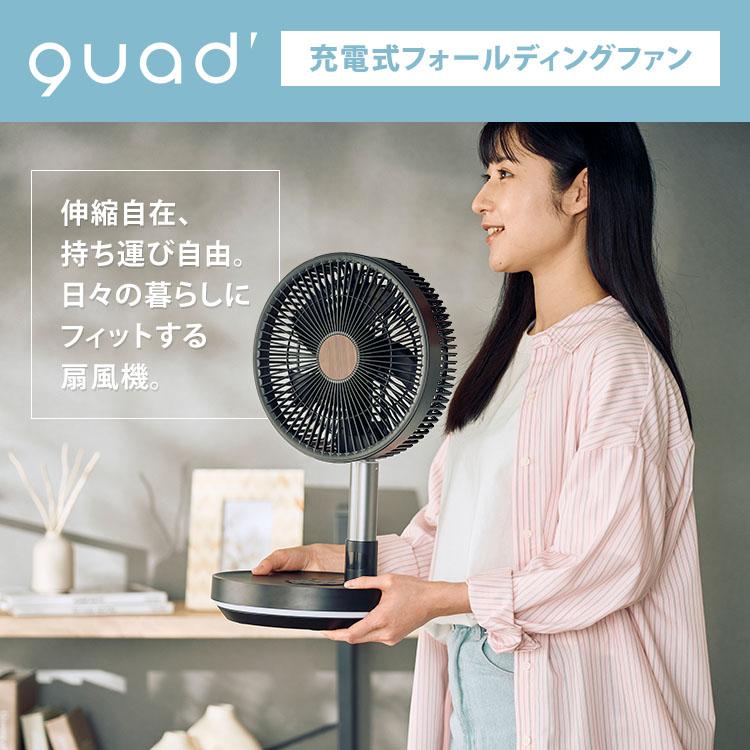 QUADS（クワッズ） 充電式フォールディングファン QS694 折り畳み式