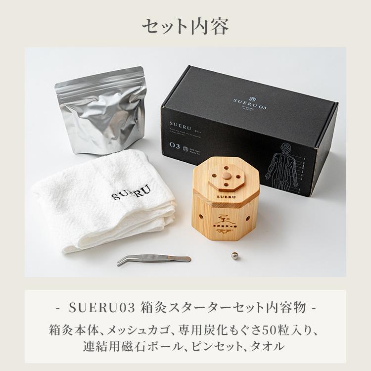 クーポン発行中 SUERU 03 箱灸 スターターセット 炭化もぐさ 50粒入り