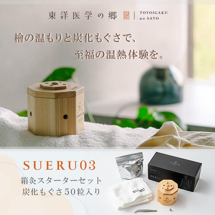 クーポン発行中 SUERU 03 箱灸 スターターセット 炭化もぐさ 50粒入り