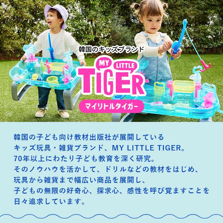 MY LITTLE TIGER（マイリトルタイガー） 水遊び ウォーターテーブル お