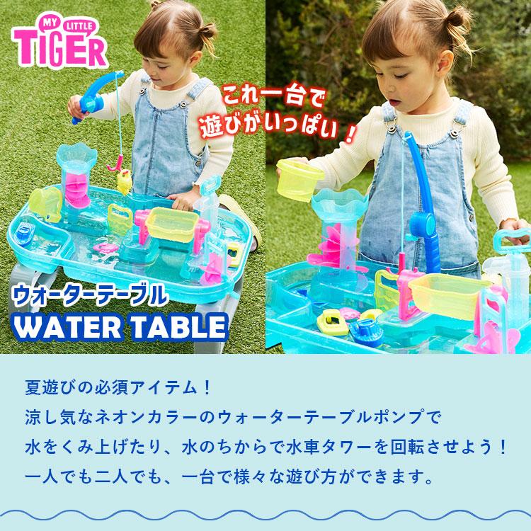 MY LITTLE TIGER（マイリトルタイガー） 水遊び ウォーターテーブル お