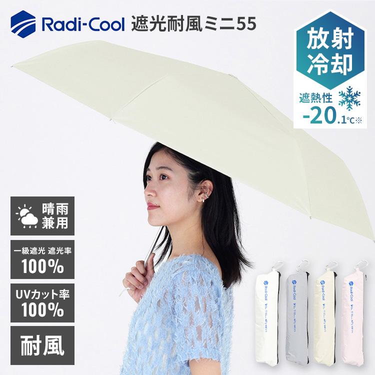 クーポン発行中 ラディクール 遮光耐風ミニ55 Radi cool 55cm 一級遮光