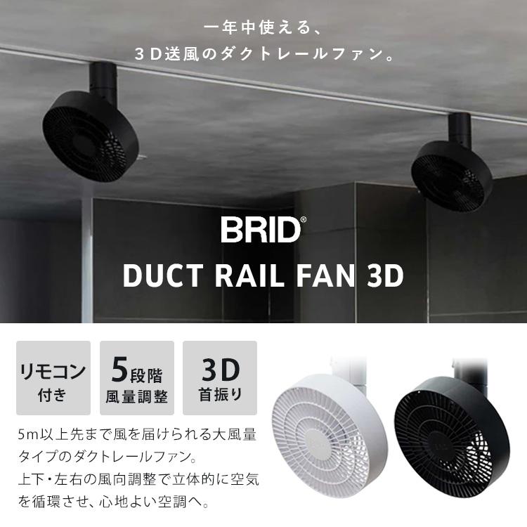 BRID（ブリッド） クーポン発行中 2個セット BRID DUCTRAIL FAN 3D