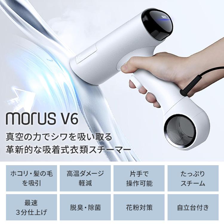 クーポン発行中 Morus V6 衣類スチーマー スチームアイロン 真空吸着式