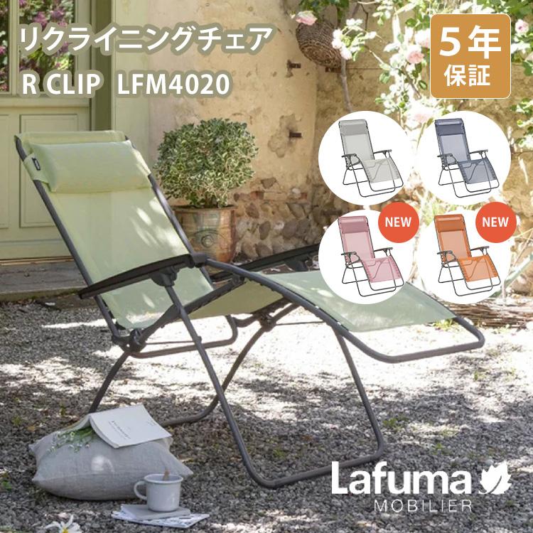 Lafuma Mobilier 新色追加 リクライニングチェア R CLIP LFM4020