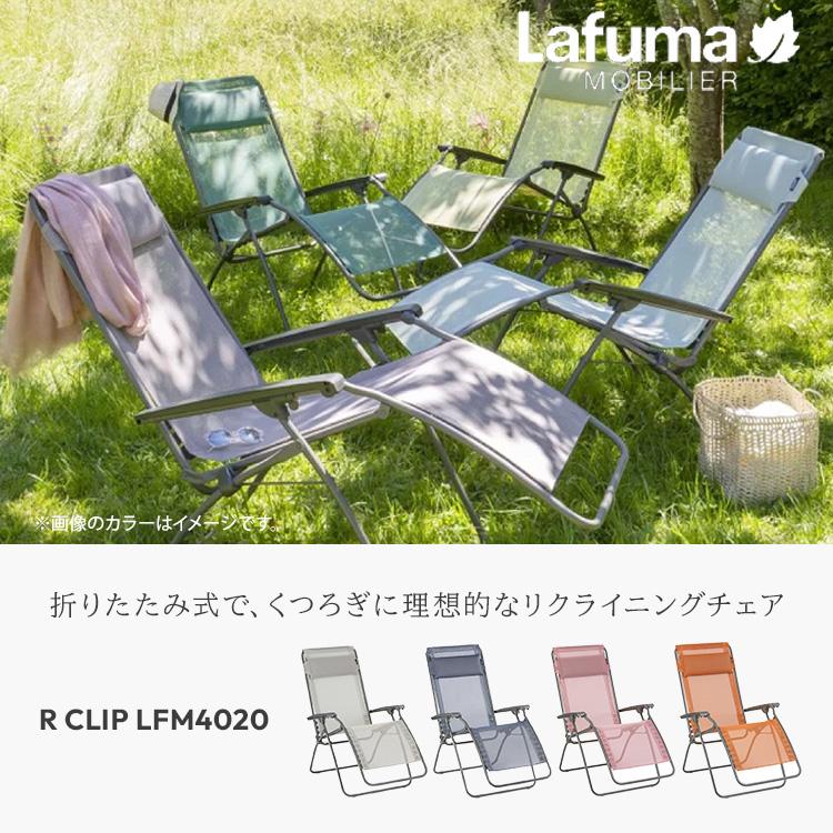 Lafuma Mobilier 新色追加 リクライニングチェア R CLIP LFM4020