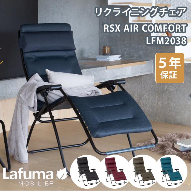 椅子 RSX AIR COMFORT Lafuma Mobilier クーポン発行中 リクライニングチェア RSX AIR
