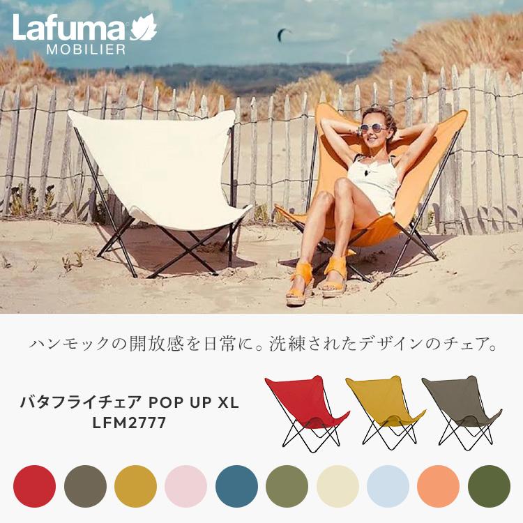 Lafuma Mobilier バタフライチェア POPUPXL LFM2777 ラフマ チェア