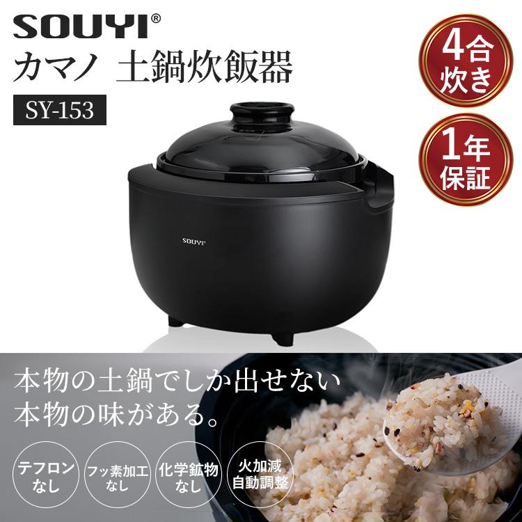 SOUYI（ソウイ） クーポン発行中 ソウイジャパン カマノ 土鍋炊飯器 4