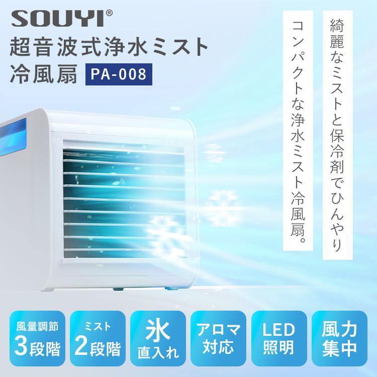 SOUYI（ソウイ） ソウイジャパン 浄水ミスト冷風扇 PA-008 冷風扇