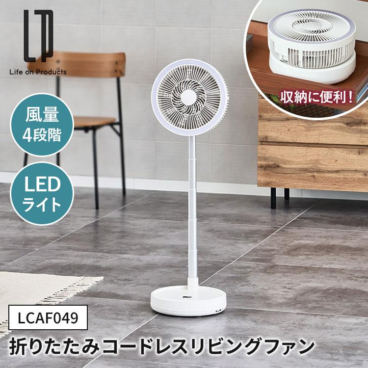 Life on Products（ライフオンプロダクツ） 折りたたみ コードレス