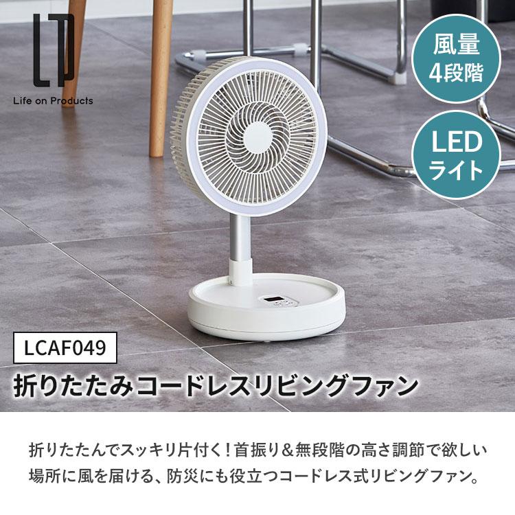 Life on Products（ライフオンプロダクツ） 折りたたみ コードレス