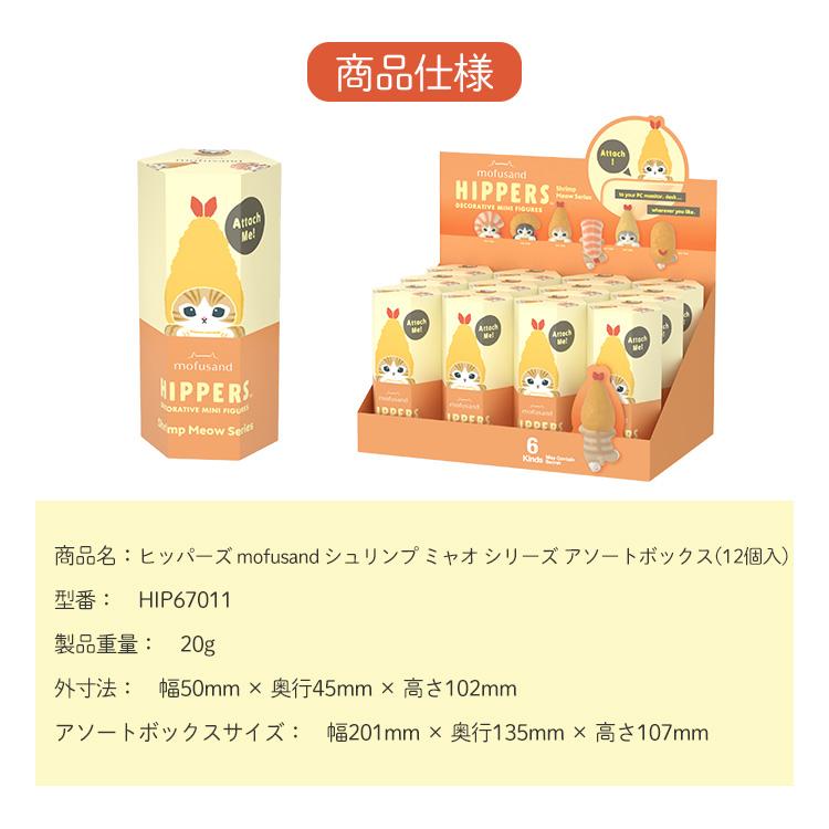 【新品未開封】mofusand HIPPERS 12個入り アソートボックス Dreams（ドリームズ） HIPPERS mofusand モフサンド アソートボックス