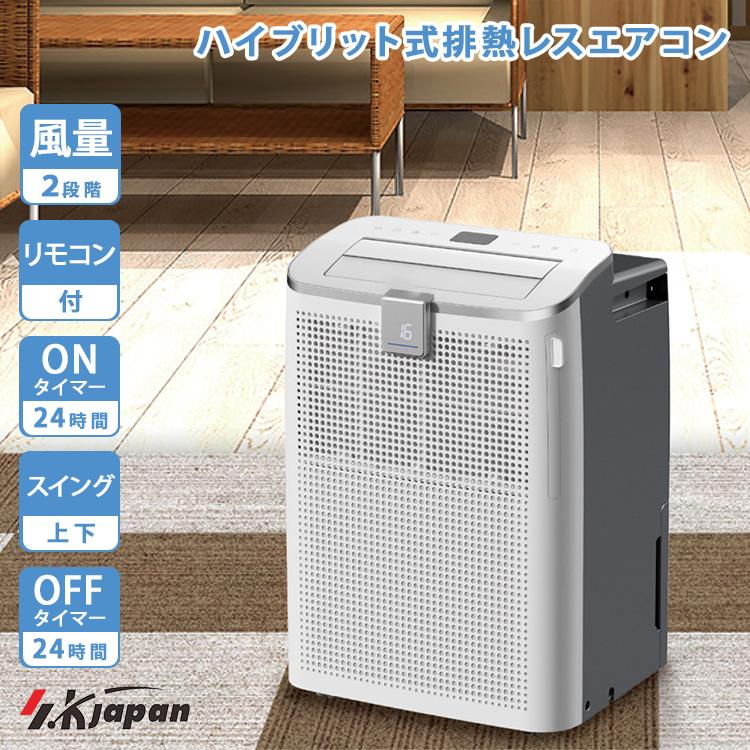 S.Kjapan 2026年最新 ハイブリット式排熱レスエアコンSKJ-KY10AHL
