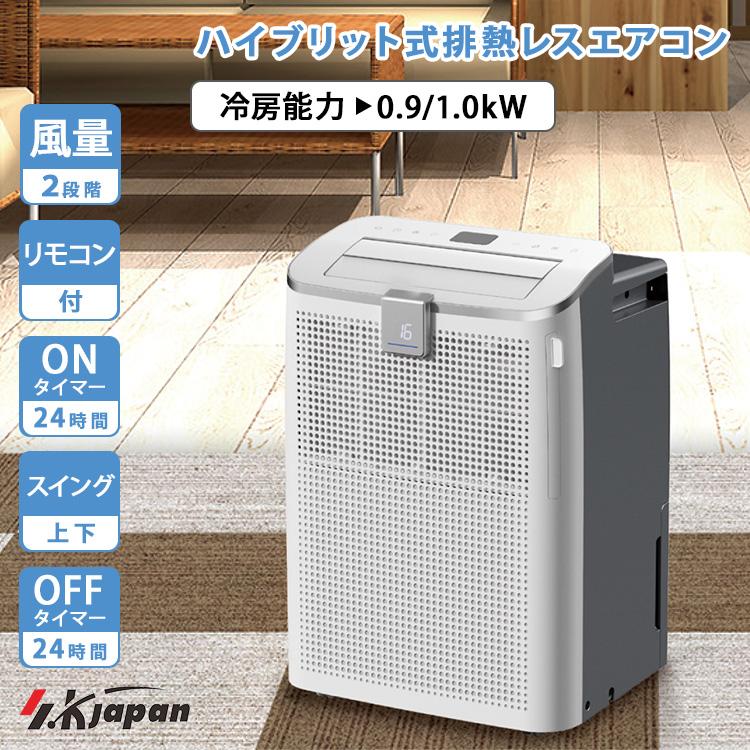 美品/2026年製/エスケイジャパン/スポットクーラー/ S.Kjapan 2026年最新 ハイブリット式排熱レスエアコンSKJ-KY10AHL
