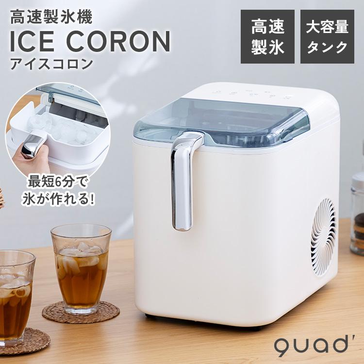 お値引き可能【新品】quad ICE CORON アイスコロン 高速製氷機 高速製氷機アイスコロン ICE CORON QS547 ホワイト 最短約6分 大 小 2