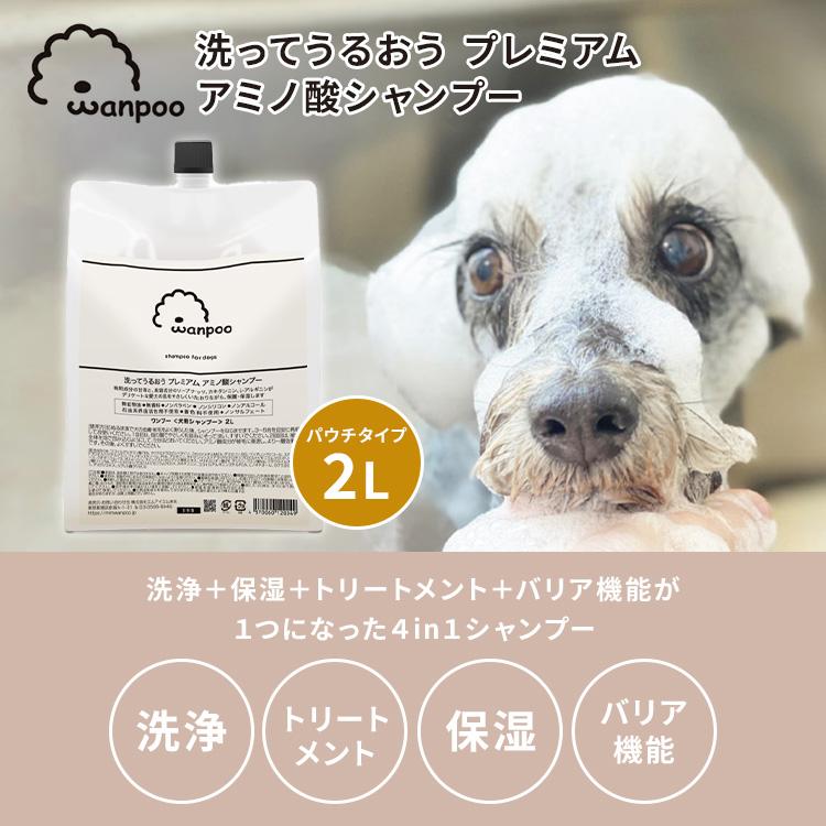 Wanpoo 2L ワンプー 犬用 シャンプー ペット用シャンプー ペット