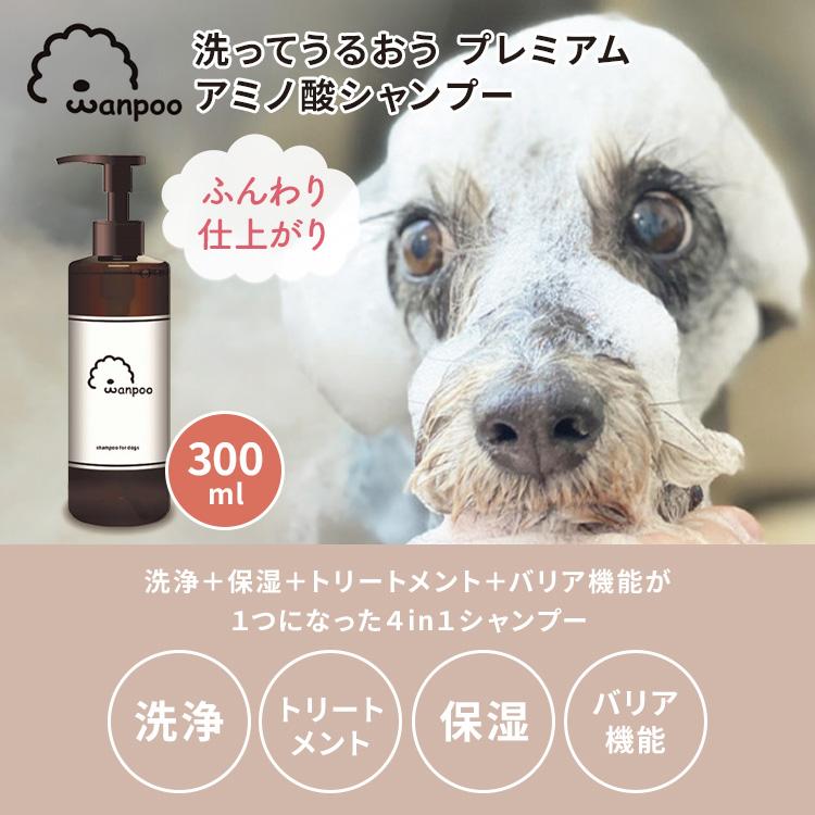Wanpoo 300ml ワンプー 犬用 シャンプー ペット用シャンプー ペット