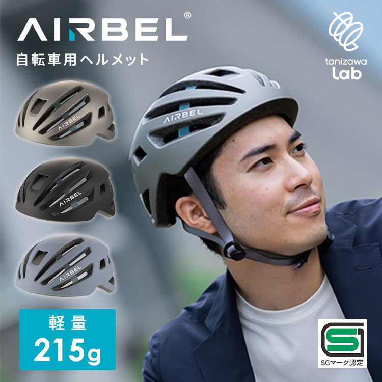 AIRBEL 自転車用 ヘルメット ST#V002 自転車 メンズ 安全 SGマーク 軽い 軽量 通気性 サイズ調整 サイクリング 通勤 通学  tanizawaLab